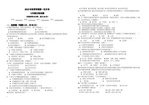 七年级生物上册第一次月考试卷及答案