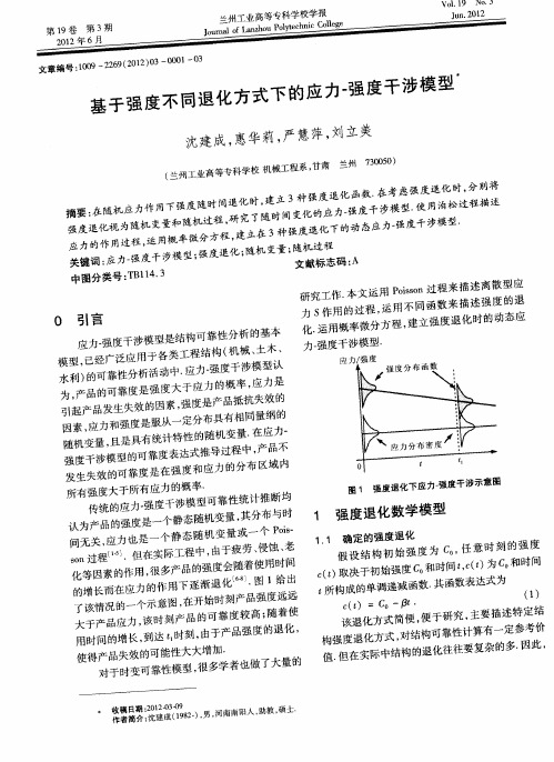 基于强度不同退化方式下的应力-强度干涉模型