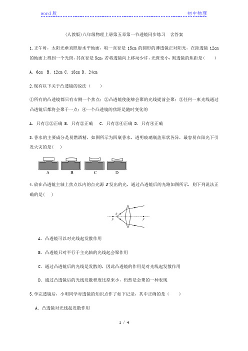 (人教版)八年级物理上册第五章第一节透镜同步练习  含答案