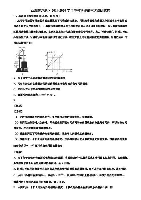 西藏林芝地区2019-2020学年中考物理第三次调研试卷含解析【加5套中考模拟卷】