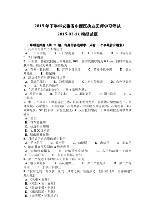 2015年下半年安徽省中西医执业医师学习笔试2015-03-11模拟试题