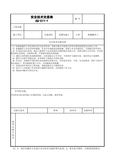 电缆沟施工安全技术交底(工程模版通用)