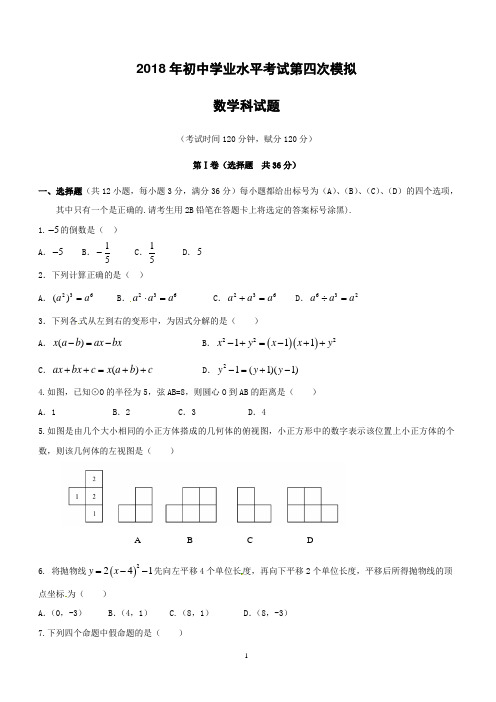 广西贵港市平南县2018年九年级数学第四次模拟考试试题(附答案)