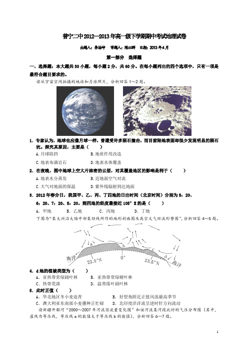 广东省普宁市二中12-13学年高一下学期期中考试地理试题(附答案)