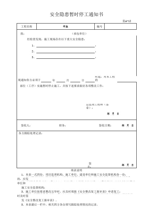 安全隐患暂时停工通知书(最新)