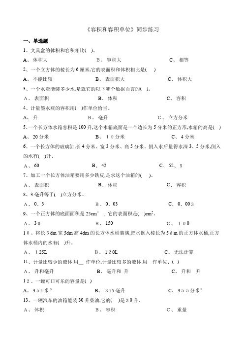 五年级下册数学一课一练容积和容积单位