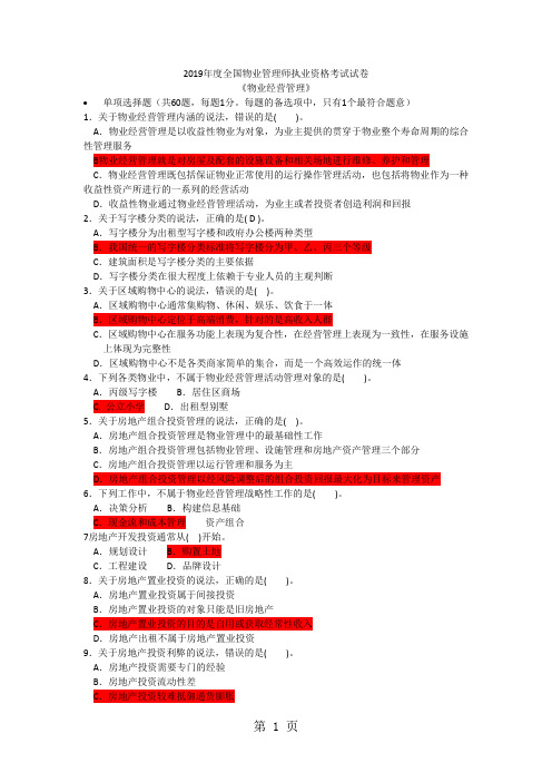 物业经营管理2019年注册物业管理师试题-8页文档资料