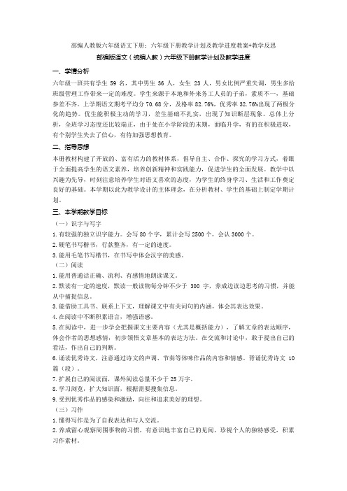 部编人教版六年级语文下册：六年级下册教学计划及教学进度教案+教学反思