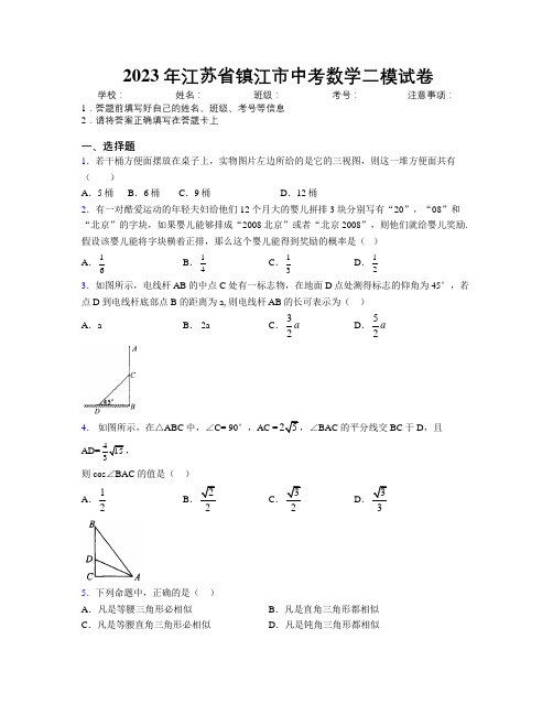 2023年江苏省镇江市中考数学二模试卷附解析