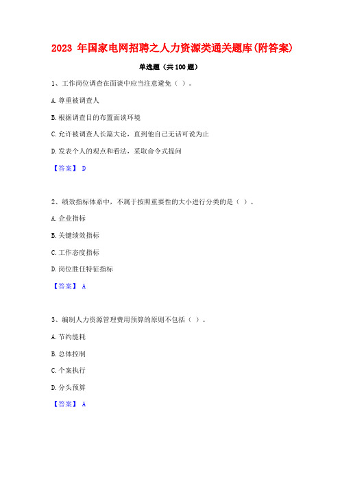 国家电网招聘之人力资源类通关题库(附答案)
