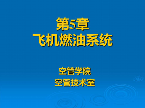 飞机燃油系统-2022年学习资料