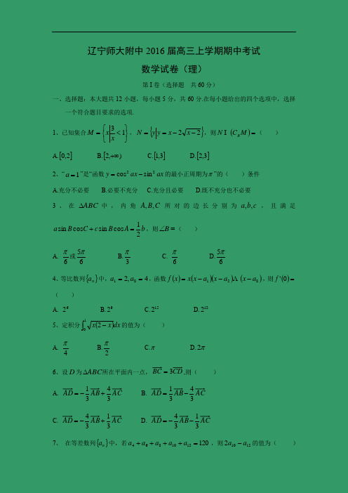 数学上学期期中试题-师大附中2016届高三上学期期中考试数学试题及答案(理)