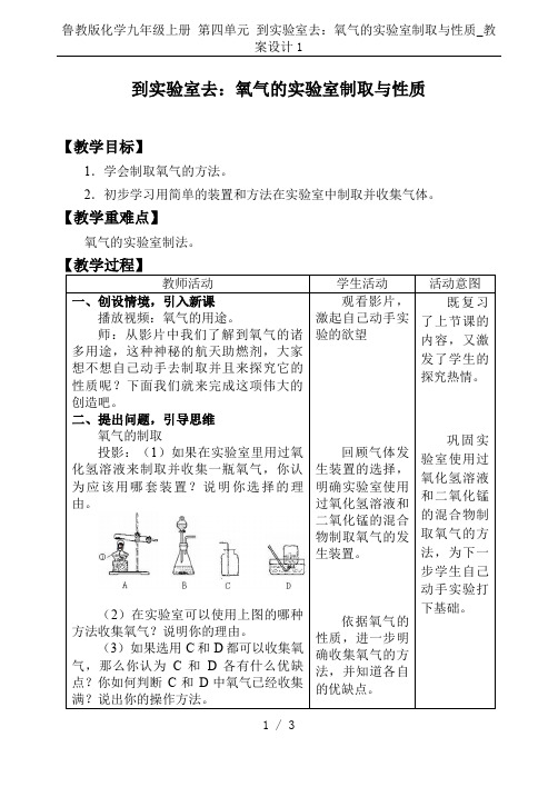 鲁教版化学九年级上册 第四单元 到实验室去：氧气的实验室制取与性质_教案设计1