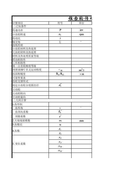 锥齿轮的传动设计计算