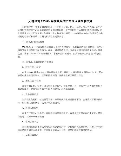 无缝钢管27SiMn麻面缺陷的产生原因及控制措施