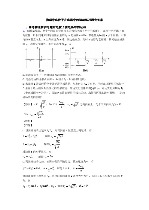 物理带电粒子在电场中的运动练习题含答案