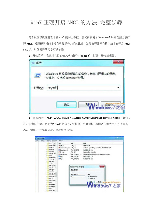 图文 Win7正确开启AHCI的方法 完整步骤