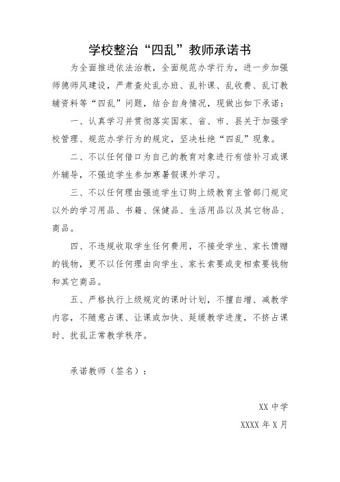 学校整治“四乱”教师承诺书