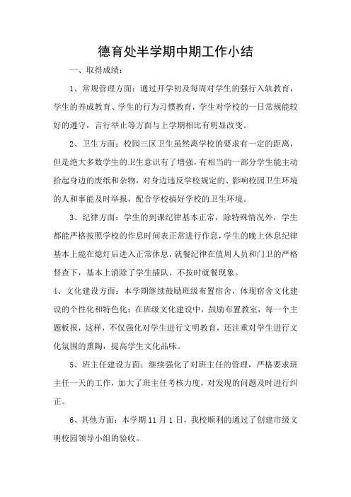 小学德育处半学期工作期中小结