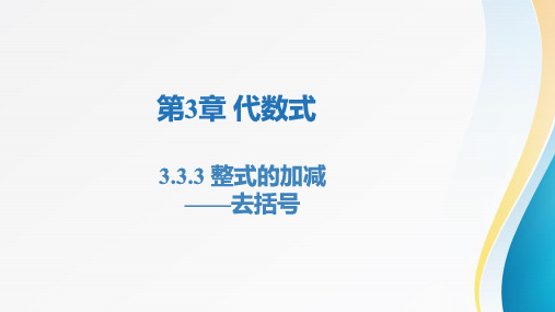 3.3.3整式的加减——去括号(同步课件)-七年级数学上册同步精品课堂(苏科版2024)