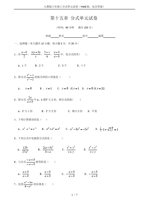 人教版八年级上分式单元试卷(word版,包含答案)