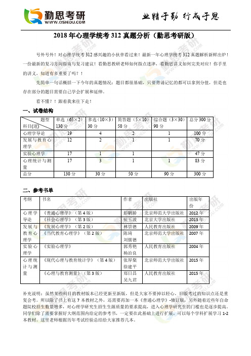 2018年心理学统考312真题分析(勤思考研版)