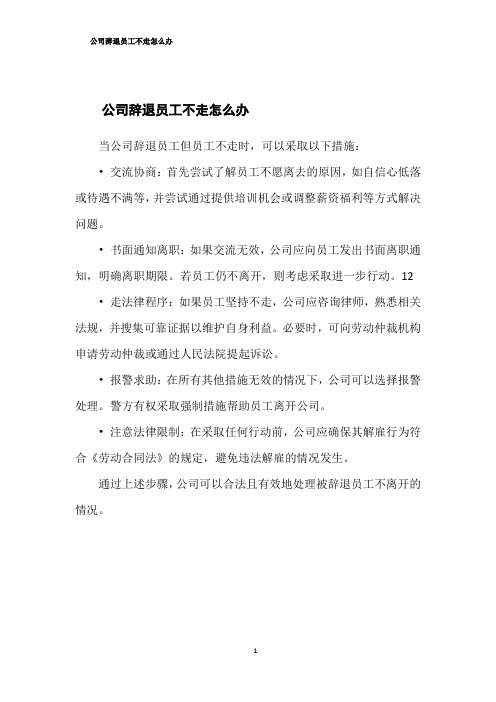 公司辞退员工不走怎么办