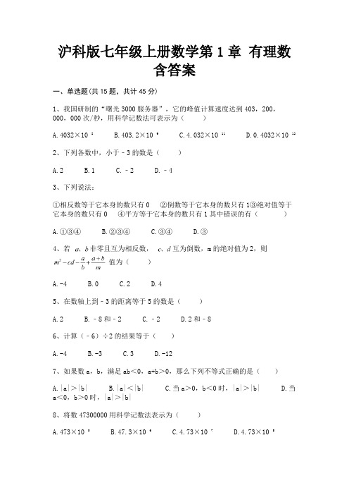 沪科版七年级上册数学第1章 有理数含答案(完整版)