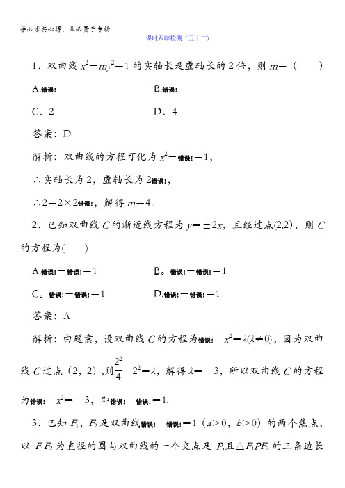 2018版高考数学(人教A版理科)一轮复习课时跟踪检测52含答案