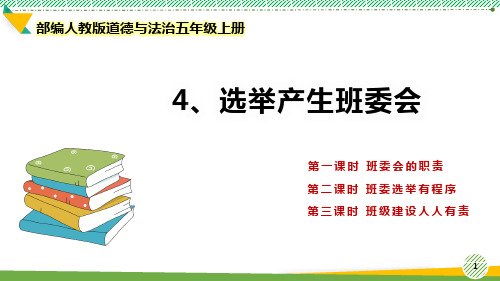 最新部编人教版道德与法治五年级上册《选举产生班委会》优质课件