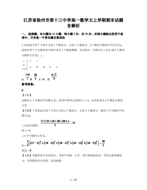 江苏省徐州市第十三中学高一数学文上学期期末试题含解析