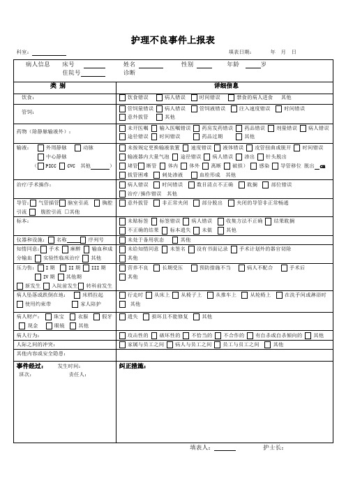 护理不良事件上报表(新改版)