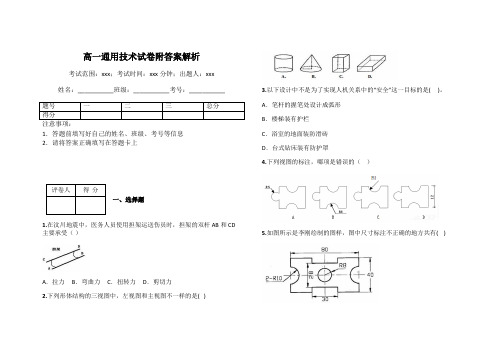 高一通用技术试卷附答案解析