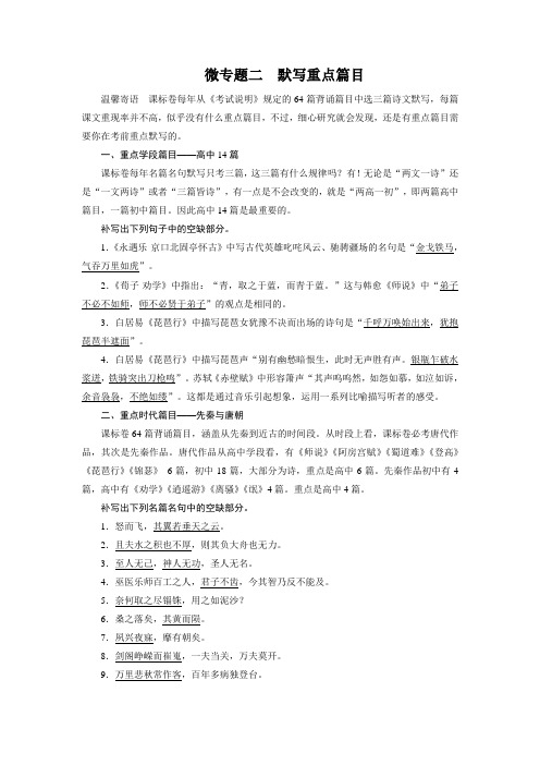 高考语文一轮复习微专题:第六章 微专题二 默写重点篇目 Word版含解析.doc