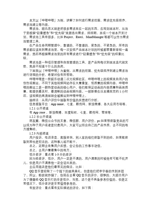 产品经理以「哔哩哔哩」为例,教你三步建立需求池