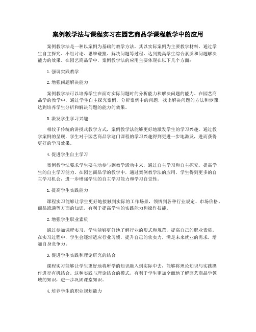 案例教学法与课程实习在园艺商品学课程教学中的应用