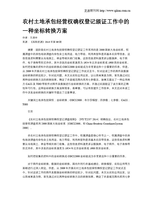 农村土地承包经营权确权登记颁证工作中的一种坐标转换方案