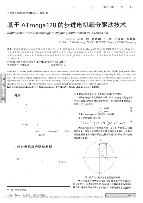 基于ATmega128的步进电机细分驱动技术