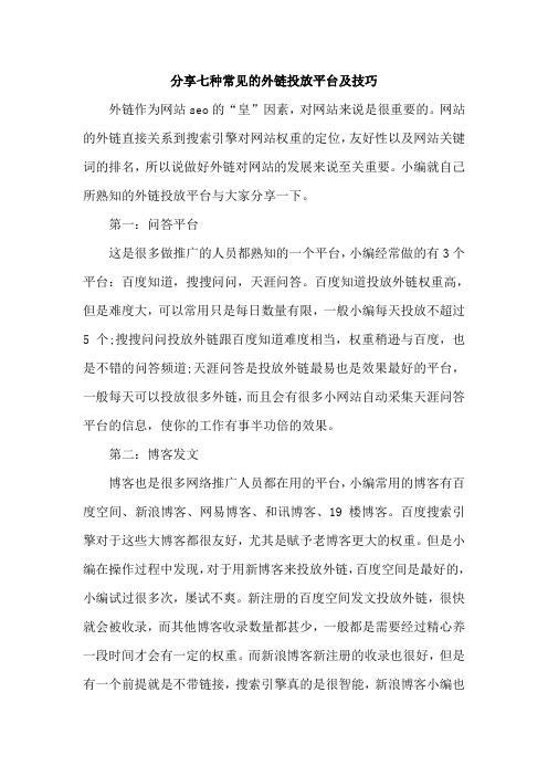 分享七种常见的外链投放平台及技巧