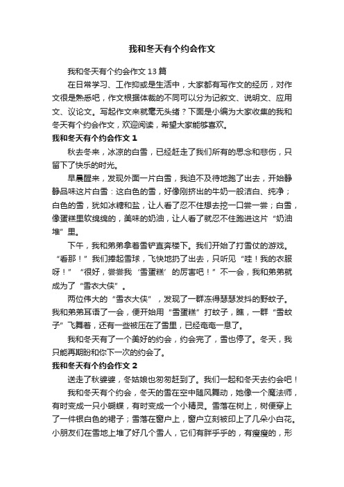 我和冬天有个约会作文13篇