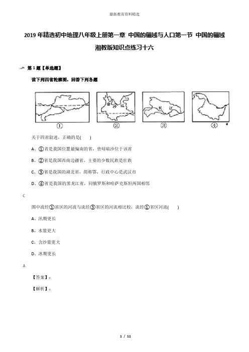 2019年精选初中地理八年级上册第一章 中国的疆域与人口第一节 中国的疆域湘教版知识点练习十六