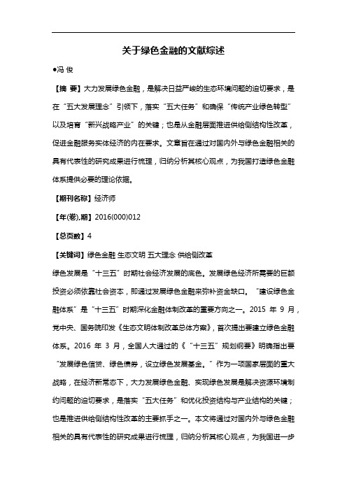 关于绿色金融的文献综述