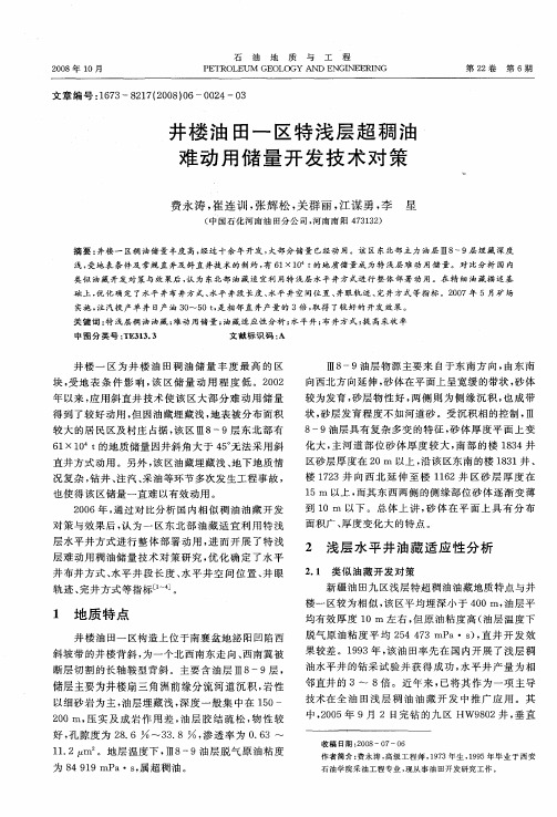 井楼油田一区特浅层超稠油难动用储量开发技术对策