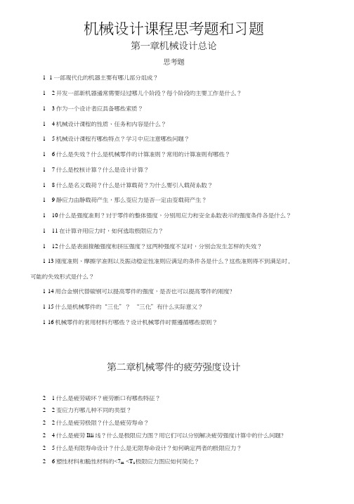 机械设计课程思考题和习题及答案.docx