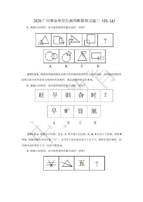 2020广州事业单位行测判断推理习题三(05.14)