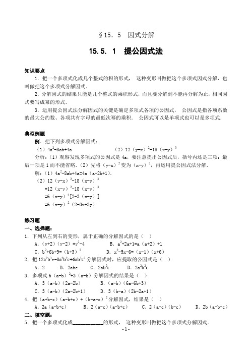 初中数学试讲经典题目： 提公因式法(含答案)-