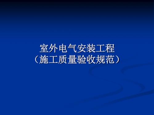 室外电气安装工程施工质量验收规范