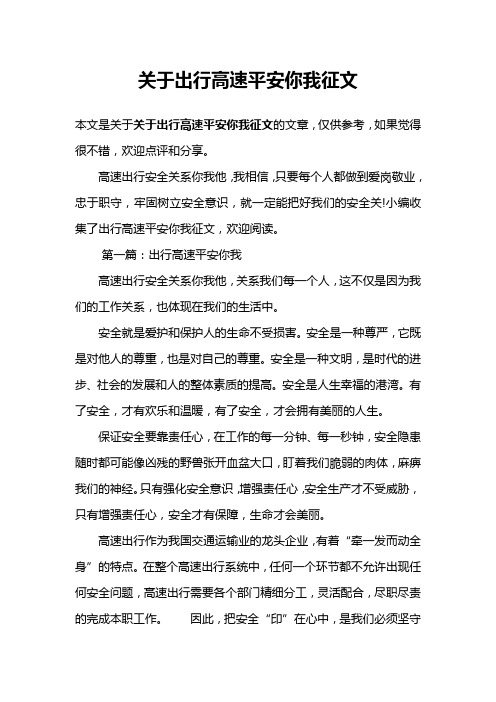 关于出行高速平安你我征文