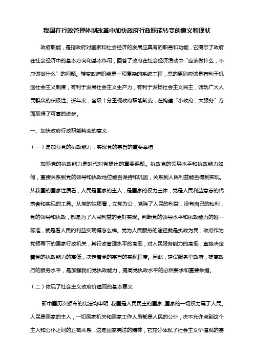 我国在行政管理体制改革中加快政府行政职能转变的意义和现状