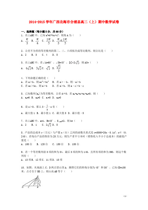 广西北海市合浦县高二数学上学期期中试卷(含解析)